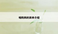 暗购网的简单介绍