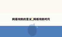 网络攻防的意义_网络攻防时代