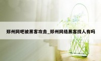 郑州网吧被黑客攻击_郑州网络黑客找人有吗