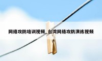 网络攻防培训视频_台湾网络攻防演练视频