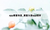 app黑客攻击_黑客入侵app技术