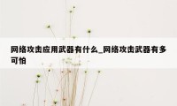 网络攻击应用武器有什么_网络攻击武器有多可怕