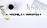 2020黑客软件_最热门的黑客软件排名