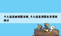 个人信息被泄露法律_个人信息泄露名誉受损例子