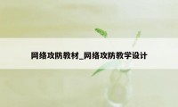 网络攻防教材_网络攻防教学设计