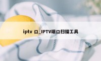 iptv 口_IPTV端口扫描工具