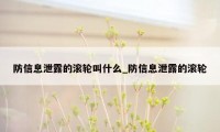 防信息泄露的滚轮叫什么_防信息泄露的滚轮