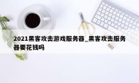 2021黑客攻击游戏服务器_黑客攻击服务器要花钱吗