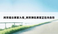 网页提示黑客入侵_网页弹出黑客正在攻击你