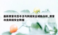 最新黑客攻击手法与网络安全威胁分析_黑客攻击网络安全数据