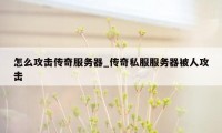 怎么攻击传奇服务器_传奇私服服务器被人攻击