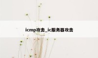 icmp攻击_ic服务器攻击