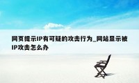 网页提示IP有可疑的攻击行为_网站显示被IP攻击怎么办