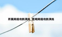 开展网络攻防演练_昆明网络攻防演练