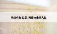 网络攻击 犯罪_网络攻击杀人犯