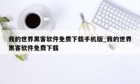 我的世界黑客软件免费下载手机版_我的世界黑客软件免费下载