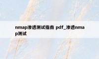 nmap渗透测试指南 pdf_渗透nmap测试