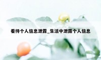 看待个人信息泄露_生活中泄露个人信息