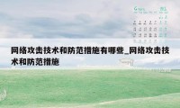 网络攻击技术和防范措施有哪些_网络攻击技术和防范措施