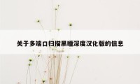 关于多端口扫描黑瞳深度汉化版的信息