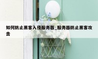 如何防止黑客入侵服务器_服务器防止黑客攻击