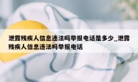 泄露残疾人信息违法吗举报电话是多少_泄露残疾人信息违法吗举报电话