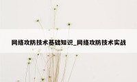 网络攻防技术基础知识_网络攻防技术实战