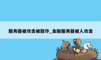 服务器被攻击被敲诈_金融服务器被人攻击