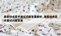 黑客技术高手面试问题答案解析_黑客技术高手面试问题答案