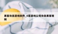 黑客攻击游戏软件_6家游戏公司攻击黑客视频