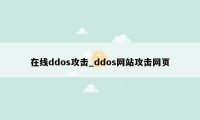 在线ddos攻击_ddos网站攻击网页