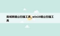 局域网端口扫描工具_win10端口扫描工具