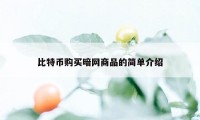 比特币购买暗网商品的简单介绍