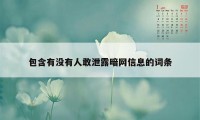 包含有没有人敢泄露暗网信息的词条