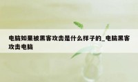 电脑如果被黑客攻击是什么样子的_电脑黑客攻击电脑