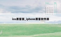 ios黑客源_iphone黑客软件源
