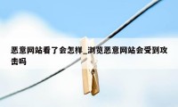 恶意网站看了会怎样_浏览恶意网站会受到攻击吗