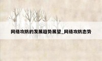 网络攻防的发展趋势展望_网络攻防态势