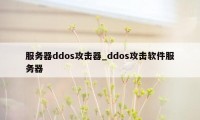 服务器ddos攻击器_ddos攻击软件服务器