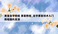 黑客自学教程 黑客教程_自学黑客技术入门教程图片高清