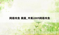 网络攻击 美国_中美2005网络攻击