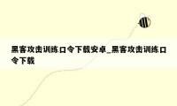 黑客攻击训练口令下载安卓_黑客攻击训练口令下载