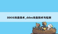 DDOS攻击技术_ddos攻击技术与检测