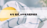 木马 程序_APP木马程序修改