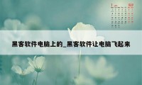 黑客软件电脑上的_黑客软件让电脑飞起来