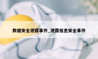 数据安全泄露事件_泄露信息安全事件