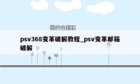 psv368变革破解教程_psv变革邮箱破解