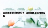 网络攻防演练总结报告_网络攻防演练排查简报