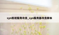syn拒绝服务攻击_syn服务器攻击脚本