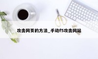 攻击网页的方法_手动f5攻击网站